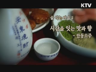 맑고 깊은 맛 안동소주 [대동문화도]