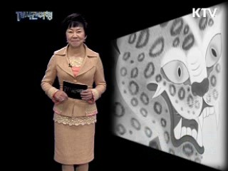 신년특집 - 범띠 해, 호랑이 이야기