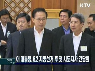 이 대통령, 6.2 지방선거 후 첫 시도지사 간담회