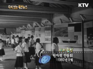 원자력 전람회(60') 이미지