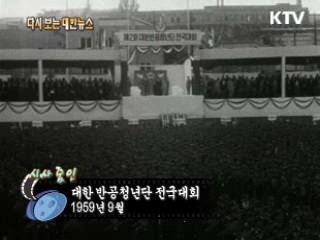 대한 반공청년단 전국대회(59')  이미지