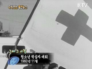 청소년 적십자 대회(60') 이미지