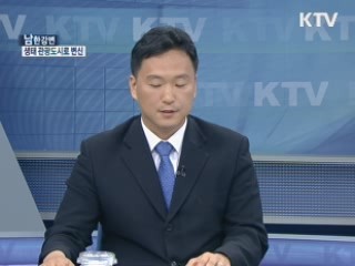 남한강변 생태 관광도시로 변신 [와이드 인터뷰]