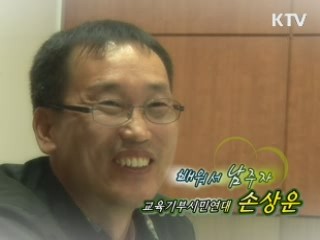 배워서 남 주자 - 교육기부연대 손상운