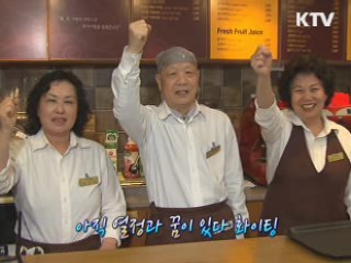 일하는 보람! 건강한 노년! 고령자 일자리 찾기 프로젝트 [손에 잡히는 취업정보]