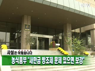 농식품부 "새만금 방조제 문제 있으면 보강"