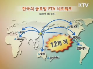 FTA 허브국가···경제영토 세계 3위