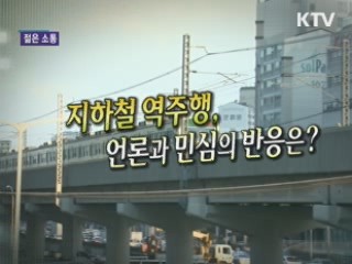 지하철 역주행, 언론과 민심 반응은? [젊은 소통]