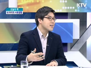 내 아이의 사회생활, <어른들은 잘 모르는 아이들의 숨겨진 삶> <아이의 신호등> [오늘의 책]