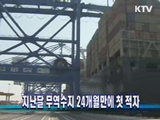 지난달 무역수지 24개월만에 첫 적자