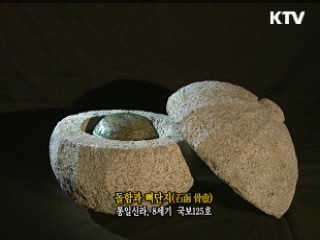 돌함과 뼈단지 [한국의 유물]