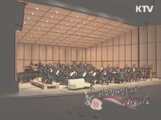 시각장애인을 위한 영화음악 콘서트 [아름다운 기부 나누는 세상]