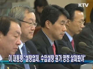 이 대통령 "설탕업체, 수입설탕 원가 영향 살펴봐야"