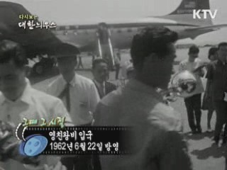 다시보는 대한늬우스 (62.06.22) 이미지