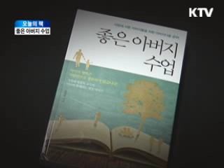 좋은 아버지 수업 [오늘의 책]