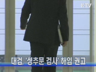 대검, '성추문 검사' 해임 권고
