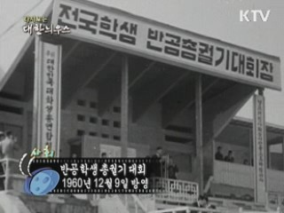 다시보는 대한늬우스 (60.12.09) 이미지