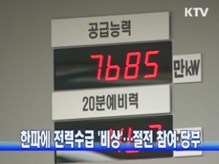 전력수급 '비상'…절전 참여 당부