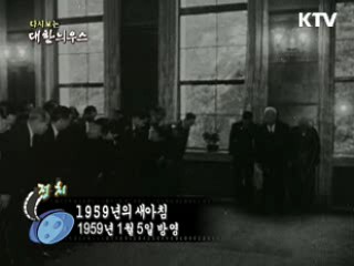다시보는 대한늬우스 (59.01.05) 이미지