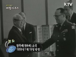 다시보는 대한늬우스 (59.01.19) 이미지