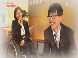 KTV 100년의 행복, 희망 대한민국 + (1회)