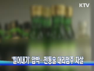 '밀어내기' 압박···전통술 대리점주 자살