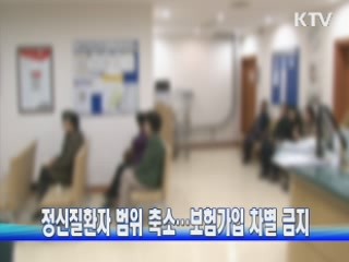 정신질환자 범위 축소···보험가입 차별 금지