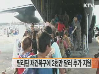 필리핀 재건복구에 2천만 달러 추가 지원