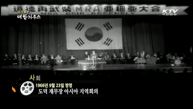 다시보는 대한늬우스 (66.09.23) 이미지