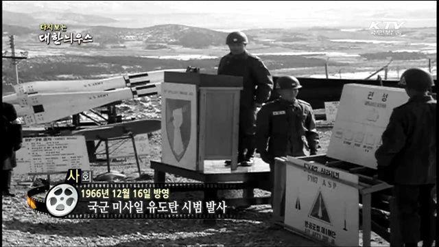 다시보는 대한늬우스 (66.12.16) 이미지