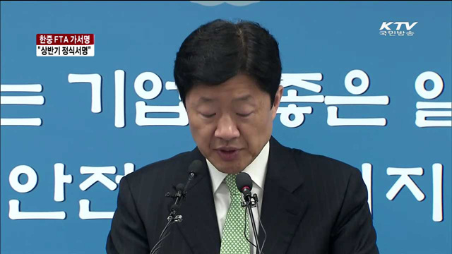 한중 FTA 가서명…상반기 중 정식서명