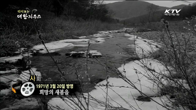 다시보는 대한늬우스 (71.03.20) 이미지