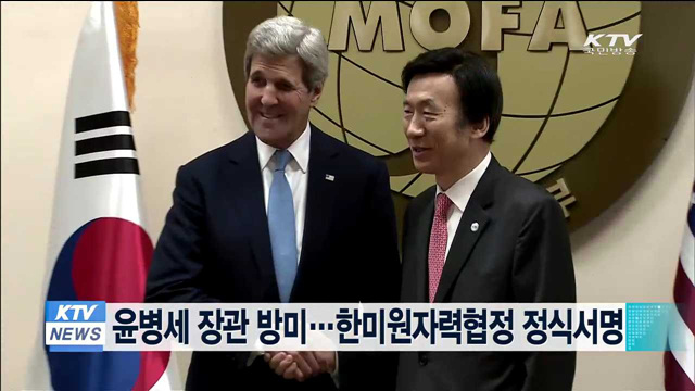 윤병세 장관 방미…한미원자력협정 정식서명
