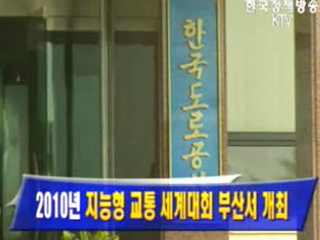 2010년 지능형 교통 세계대회 부산서 개최