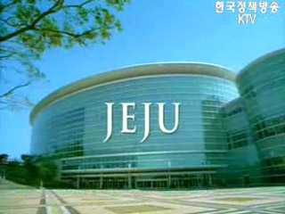 제주특별자치도, 첨단과학기술단지 조성