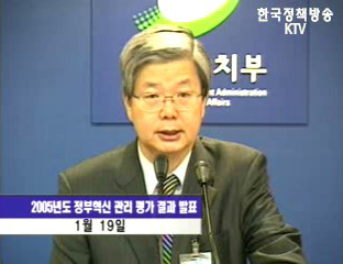 행정자치부, 2005 정부혁신 평가결과
