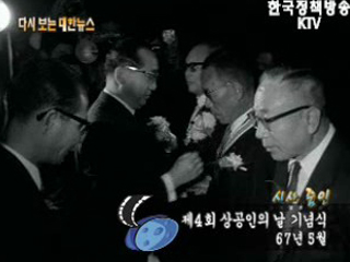 제 4회 상공인의 날 기념식('67) 이미지