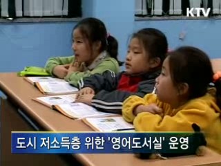 영어도서실 시범 운영···교육기회 확대