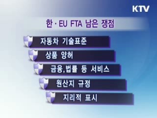 한·EU FTA 실질적 타결 추진