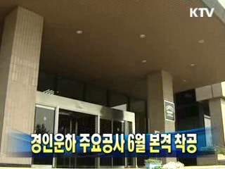 경인운하 주요공사 6월 본격 착공