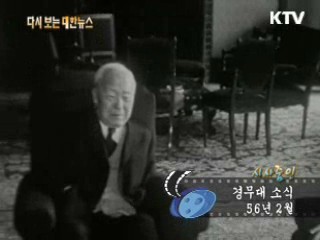 경무대 소식(56') 이미지
