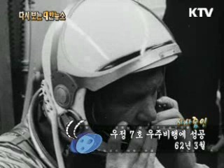 우정 7호 우주비행에 성공(62') 이미지