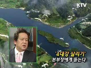 4대강살리기 추진본부장 심명필 대담
