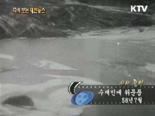 수재민에 위문품(58') 이미지