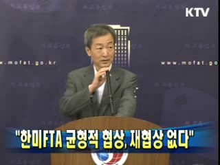 "한미FTA 균형적 협상, 재협상 없다"