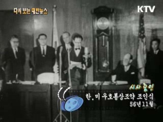 한.미 우호통상조약 조인식(56') 이미지