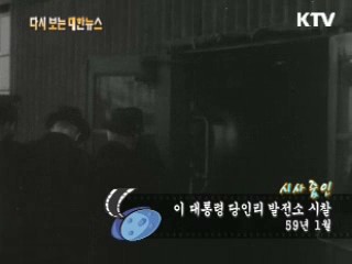 이 대통령 당인리 발전소 시찰(59‘) 이미지