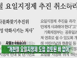 "개천절 요일지정제 도입 검토된 바 없어"