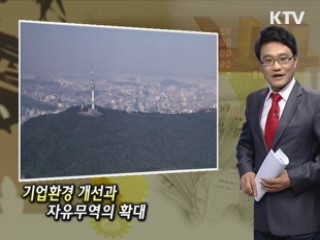 기업환경 개선과 자유무역의 확대