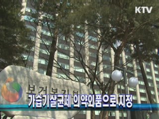 가습기살균제 의약외품으로 지정